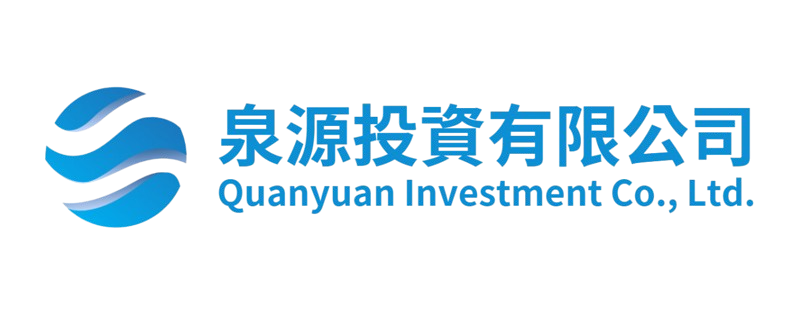 泉源投資有限公司