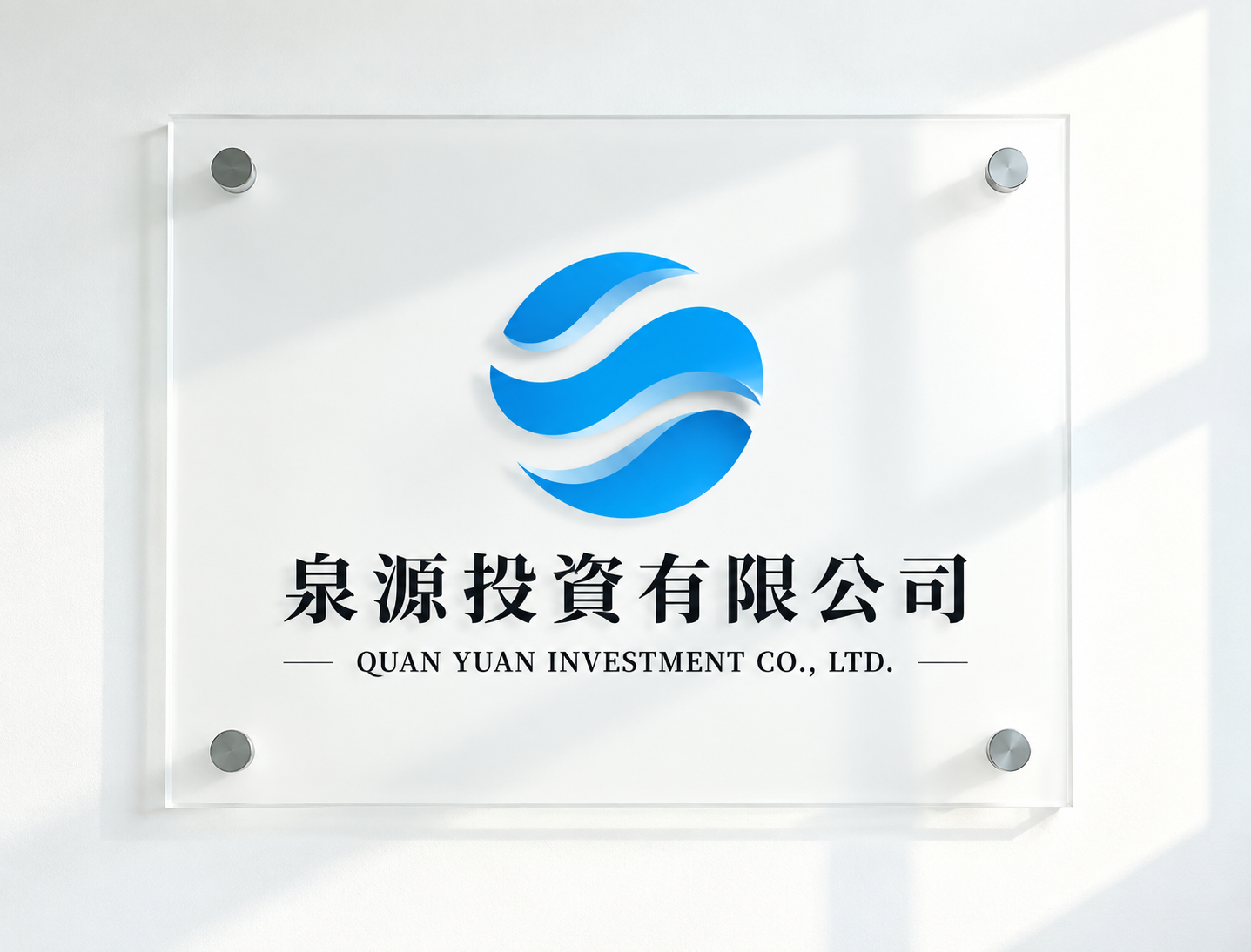 泉源投資有限公司